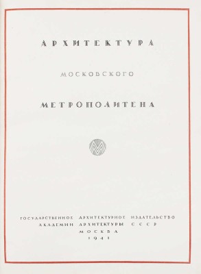 Архитектура Московского метрополитена. [Вторая очередь. Сб. статей]. М.: Академия архитектуры СССР, 1941.
